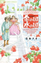 岩本ナオが贈る、おとぎ嫁婿ものがたり『金の国  水の国』