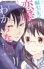 桐生先生は恋愛がわからない。 １