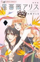 黒薔薇アリス（新装版） ５