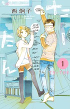 鈴と３つごのボーイフレンド １ | 書籍 | 小学館