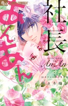 社長とあんあん ～22回目のプロポーズ～ | 書籍 | 小学館