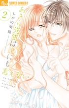 あきら先生は誰にも言えない ２