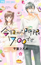 今日から門限７：００です ２
