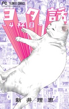 【中古】 ヨタ話～４杯目～/小学館/新井理恵 ヨタ話～4杯目～ | 書籍 | 小学館