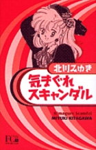 【中古】 気まぐれスキャンダル/小学館/北川みゆき 気まぐれスキャンダル | 書籍 | 小学館