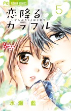 恋降るカラフル | 書籍 | 小学館