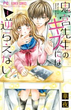 鬼宮先生のキスには逆らえない １