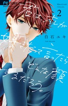 君は、オレが好きだって言ったらどんな顔するだろう。２ ２