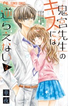鬼宮先生のキスには逆らえない ２