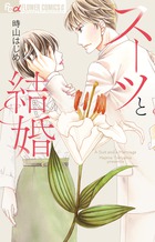 偽装結婚の心得 書籍 小学館