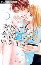 増刊号に掲載されて大反響を呼んだ番外編「ナナリューの求婚―？」…　　『突然ですが、今夜攫いにいきます』