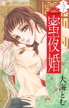 蜜夜婚～付喪神の嫁御寮～ ３