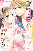 アラサー女子に贈る、崖っぷちな恋物語！『取り急ぎ、同棲しませんか？』