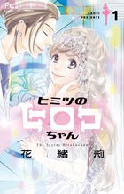 ヒミツのヒロコちゃん １