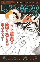ぼくの輪廻 ２