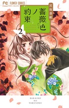 薔薇色ノ約束（12） - マンガ（漫画） 宮坂香帆（フラワー