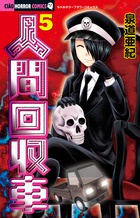 人間回収車 ５
