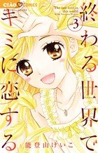 終わる世界でキミに恋する ３