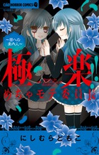 極楽！！めちゃモテ委員長　～闇への案内人～