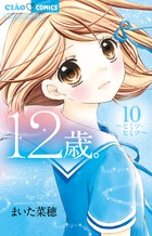 先生の結婚をきっかけに将来のことを考えはじめる花日。 『12歳 [10]』