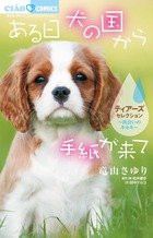 ある日　犬の国から手紙が来て～出会いのキセキ～　ティアーズセレクション