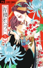 青楼オペラ ５