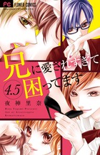 兄に愛されすぎて困ってます　４．５