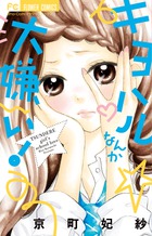 好き好き大好き大嫌い 書籍 小学館