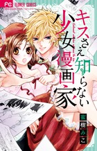 キスさえ知らない少女漫画家 小学館