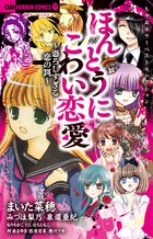 ちゃおホラーベストセレクション　ほんとうにこわい恋愛
