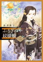 ふるぎぬや紋様帳 ２