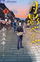 月影ベイベ ８