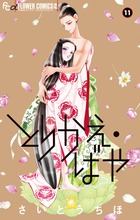 とりかえ・ばや １１