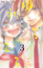 ゆれるるる ３