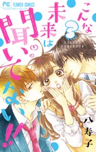 蜜と劇薬 3 | 書籍 | 小学館