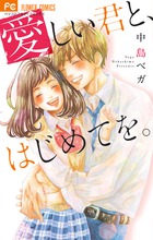 愛しい君と、はじめてを。