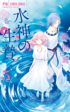 水神の生贄 ５