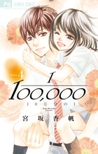 １０万分の１ ４