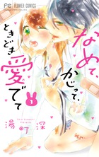 なめて、かじって、ときどき愛でて １