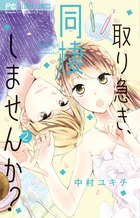 好きです鈴木くん ８ 小学館