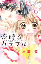 恋降るカラフル | 書籍 | 小学館