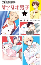 TVアニメ「サンリオ男子」第4巻 Amazon.co.jp: TVアニメ「サンリオ男子」第4巻【DVD】 : 江口