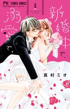 新婚中で、溺愛で。 １