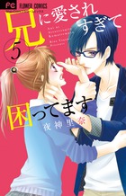 2017年春、映画化&ドラマ化の強力タイトル最新刊！！『兄に愛されすぎて困ってます』第５巻