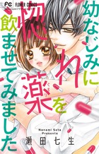 幼なじみに惚れ薬を飲ませてみました