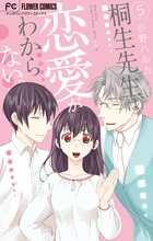 桐生先生は恋愛がわからない。 ５
