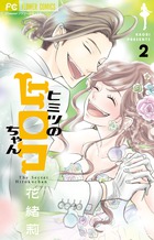 ヒミツのアイちゃん 8 | 花緒莉 – 小学館コミック