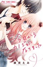 今日からカノジョになりました