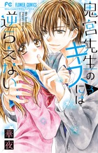 鬼宮先生のキスには逆らえない ３