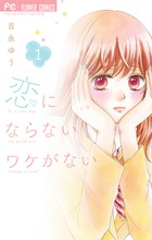 恋にならないワケがない １